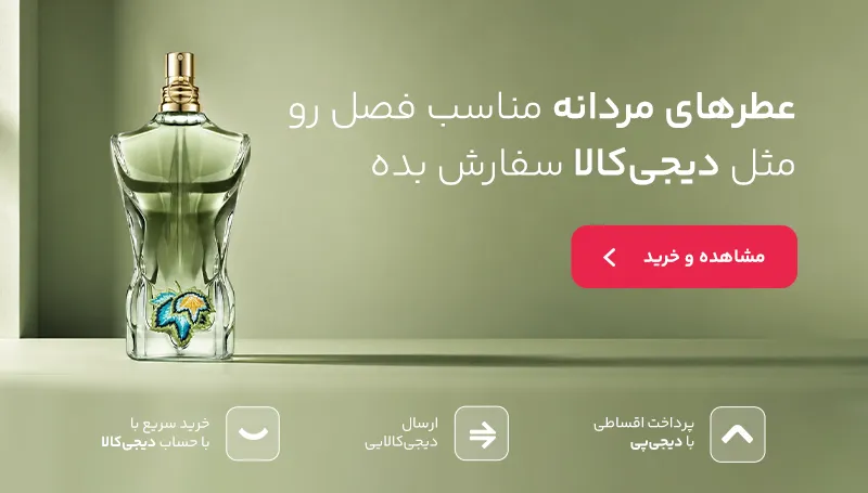 بهترین عطرهای مردانه بهاری و تابستانی