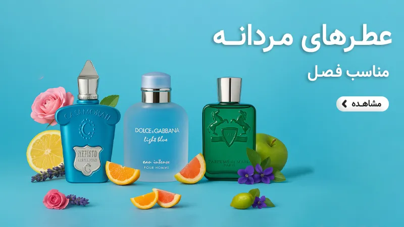 بهترین عطرهای مردانه بهاری و تابستانی