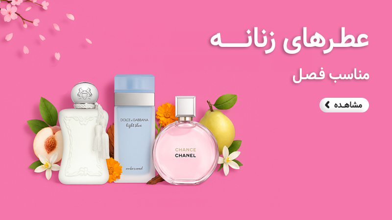 بهترین عطرهای زنانه بهاری