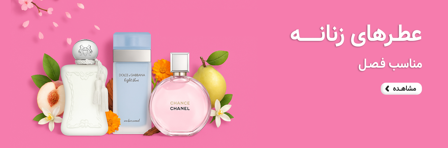 بهترین عطرهای زنانه بهاری
