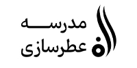 aleph-perfumery-school-مدرسه-عطرسازی-الف
